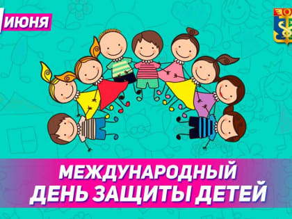 Дорогие юные находкинцы! Поздравляю вас с международным Днём защиты детей!