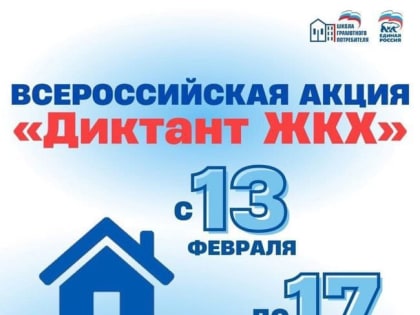 Всероссийскую акцию «Диктант ЖКХ» запускает «Единая Россия»