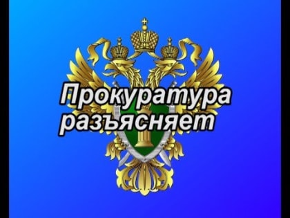 Владивостокская межрайонная природоохранная прокуратура разъясняет. Коррупциогенные факторы в нормативных правовых актах.