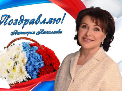 Дорогие друзья, примите искренние поздравления с Днем России!