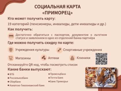 В Приморском крае продолжает работать социальная карта «Приморец»