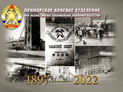 125 лет Приморскому краевому отделению «Всероссийского добровольного пожарного общества»