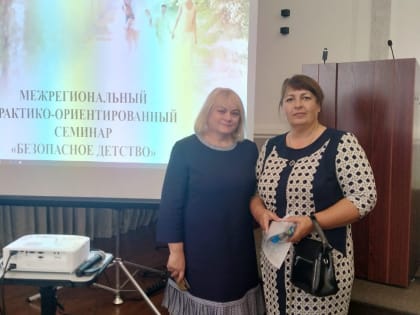 Сотрудники Центра «Твой маяк» приняли участие в  Межрегиональном практико-ориентированном семинаре «БЕЗОПАСНОЕ ДЕТСТВО»