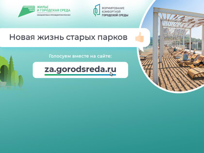 Более 30 тысяч приморцев уже проголосовали за объекты для благоустройства в 2024 году