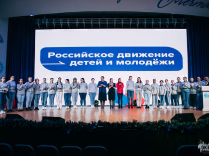 В детском центре «Океан» открылось первичное отделение Российского движения детей и молодёжи