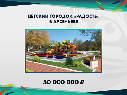 Объявлен конкурс на определение подрядной организации для проведения работ по благоустройству детского городка «Радость»