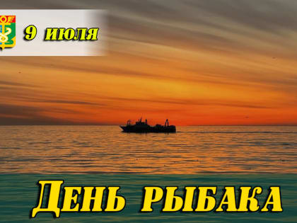 Уважаемые находкинцы, труженики рыболовного флота, ветераны отрасли!