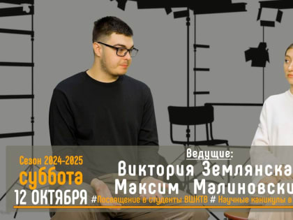 Новый выпуск проекта Высшей школы кино и телевидения