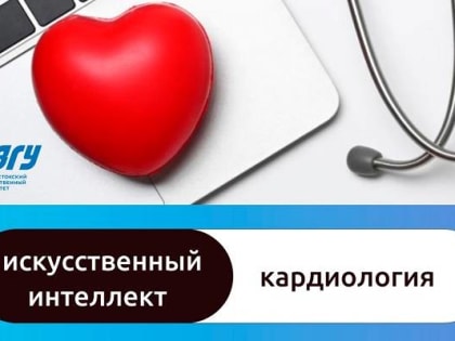 Приморские ученые обучили ИИ диагностировать и лечить болезни сердца