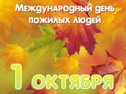 Поздравление с Днем мудрости и уважения к старшему поколению от председателя Думы Натальи Волковой