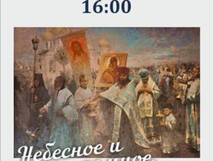 Уссурийцев приглашают на художественную выставку «Небесное и земное»
