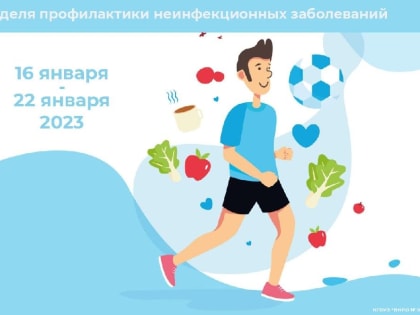 Неделя профилактики неинфекционных заболеваний