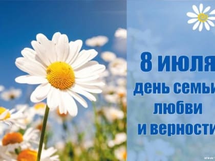 8 июля День семьи, любви и верности - праздник в России, который отмечается 8 июля и приурочен к православному дню памяти святых князя Петра и его жены Февронии