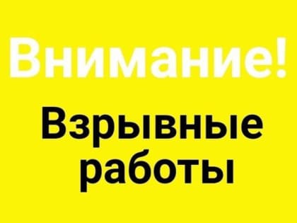 Осторожно, взрывные работы!