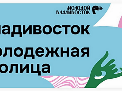 Продолжается интернет-голосование в рамках Всероссийского конкурса «Молодежная столица России»