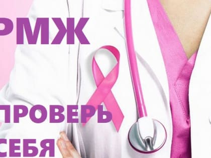 Розовый октябрь как повод посетить маммолога