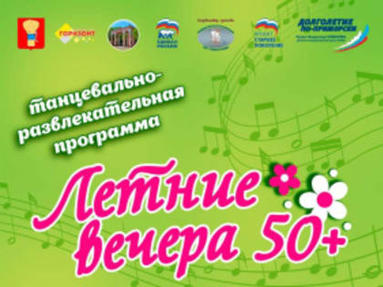 «Летние вечера 50 + » продолжаются в Уссурийске