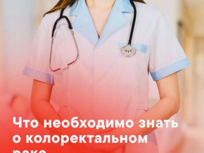 Что необходимо знать о калоректальном раке