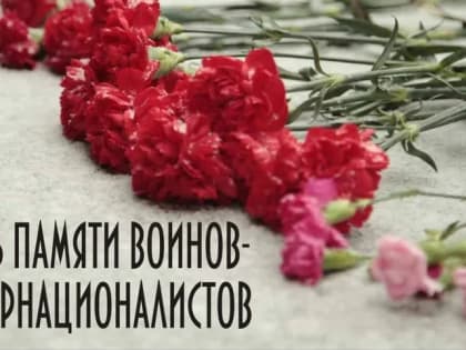 15 февраля - День памяти воинов-интернационалистов
