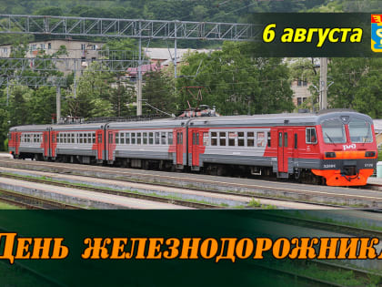 Дорогие находкинцы, уважаемые ветераны железнодорожной отрасли!