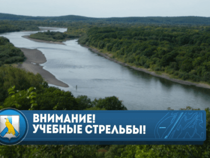 Внимание! Учебные стрельбы