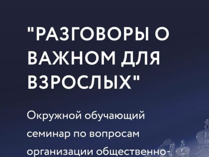 Вопросы общественно-политической работы обсудили в г. Хабаровске