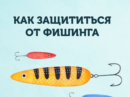 Как защититься от фишинга?
