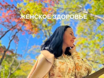 Сотрудники Владивостокского клинического родильного дома №3 приняли участие в научно-практической конференции - «Женское здоровье»