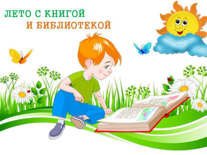 Каникулы – это время отдыха, игр, развлечений и, конечно же, чтения самых интересных книг!