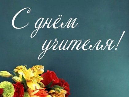 Поздравление и.о. главы Партизанского муниципального района Александра Степанова с Днем учителя