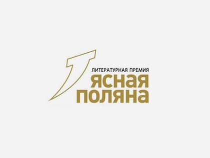 Финалисты 21-го сезона литературной премии «Ясная Поляна»