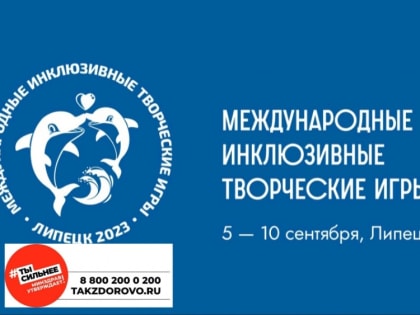 С 5 по 10 сентября в Липецке пройдут Третьи Международные инклюзивные творческие игры