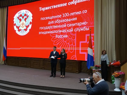 Торжественное собрание, посвященное 100-летию образования госсанэпидслужбы России