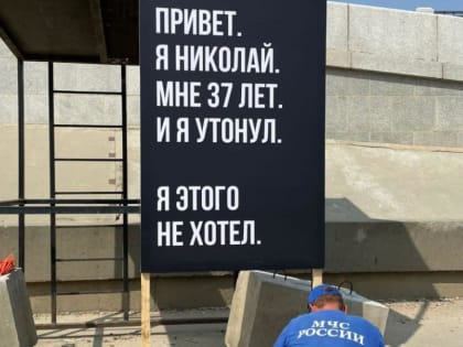 «Я Николай. И я утонул». Шокирующие баннеры установили на реках Хабаровского края