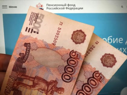 Россиянам решили дать по 10 000 рублей от ПФР уже в ноябре. Названа дата прихода денег на карту