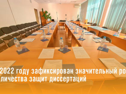 Итоги года: в 2022 году зафиксирован значительный рост количества защит диссертаций