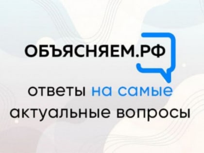 Объясняем.рф: Какие законы вступают в силу в России в октябре