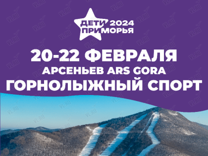 Стартовала онлайн продажа билетов на  I Зимние международные спортивные игры «Дети Приморья»