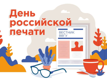 Ректор ВВГУ Татьяна Терентьева поздравляет с Днём российской печати