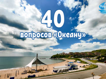 40 вопросов «Океану»