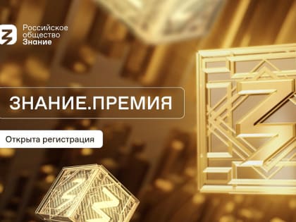 Приморцев приглашают к участию в премии Российского общества «Знание»