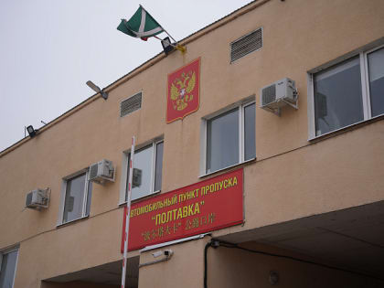 ПУНКТ ПРОПУСКА «ПОЛТАВКА»  БУДЕТ РАБОТАТЬ В ПРАЗДНИКИ В ОБЫЧНОМ РЕЖИМЕ