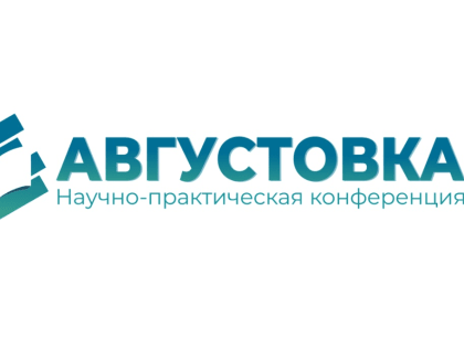 Августовка: итоги третьего дня ежегодной научно-практической конференции