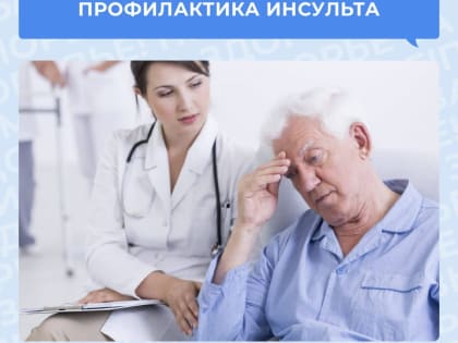 Профилактика инсульта. Как избежать?