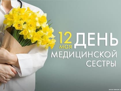 12 мая - Международный день медицинской сестры!