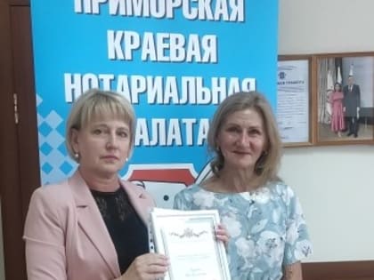 Представители Главного управления Минюста России по Приморскому краю приняли участие в заседании правления Приморской краевой нотариальной палаты