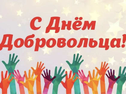 Поздравление от председателя Думы Натальи Волковой с Международным днем добровольца!