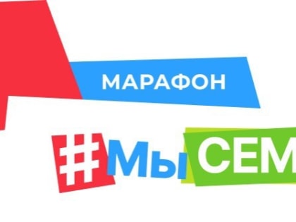 О проекте «Марафон #МыСемья»