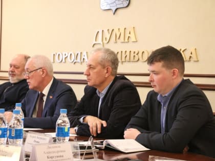 В Думе города Владивостока состоялось заседание рабочей группы по вопросу организации выставки «Семейные ценности»
