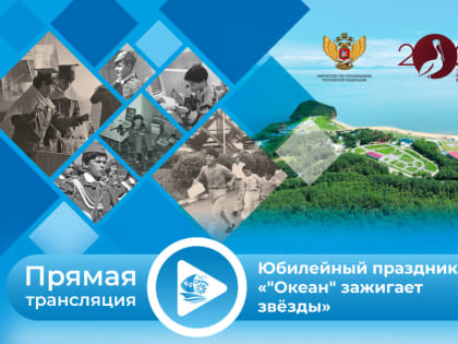 Присоединяйтесь к празднованию юбилея Всероссийского детского центра «Океан»!